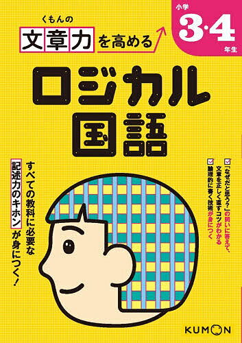 くもんの文章力を高めるロジカル国語小学3・4年生【1000円以上送料無料】
