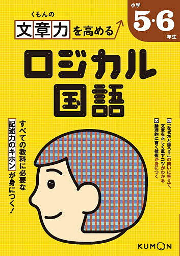 ※商品画像はイメージや仮デザインが含まれている場合があります。帯の有無など実際と異なる場合があります。出版社くもん出版発売日2025年12月ISBN9784774339467ページ数95Pキーワードくもんのぶんしようりよくおたかめるろじかるこくご クモンノブンシヨウリヨクオタカメルロジカルコクゴ9784774339467内容紹介［本書のねらい］「なぜだと思う？」の問いかけに答えて、文章の誤りや改善点に気づかせる独自のステップで、全ての教科に通用する記述力を身につけます。［詳しい学習内容］授業やテスト等でお子さまが書いた作文を読んだとき、「文の主語がわからない…」「文のつながりがおかしい…」「同じ語ばかりくりかえしている…」など、気になることはありませんか。本書は、家庭学習で文章力を高めることをめざして、低・中高学年それぞれの段階でおさえておきたい重要項目をもらさず確認し、書きこみ式・スモールステップのワークでくり返し練習することができます。［本書の使いかた］論理的に文や文章を書く技術を身につけたい小学生のお子さま。作文が苦手、または文章を書く力を伸ばしたいと考える小学生のお子さま。受験に備えての基礎がためとして。※本データはこの商品が発売された時点の情報です。目次「学校に」「学校で」「学校の」を使い分けよう/「しか」と「こそ」を使い分けよう/「れる・られる」「せる・させる」の言い方を使おう/「走るそうだ」と「走りそうだ」を使い分けよう/いろいろな文のテクニックを使ってみよう/もっと書いてみよう1/二つの文を一つの文にしよう/順接の文を書こう/逆接の文を書こう/言いかえたり要約したり、つけ加えたりしよう/理由や根拠を伝えたり、情報を補ったりしよう/もっと書いてみよう2/比べたり、選んだりしよう/例を挙げたり、話題を変えたりしよう/情報を順番に述べよう/書いた文章を「推敲」しよう/もっと書いてみよう3/二段落構成で書こう/三段落構成で書こう/感動の対象を具体的に挙げよう〔ほか〕