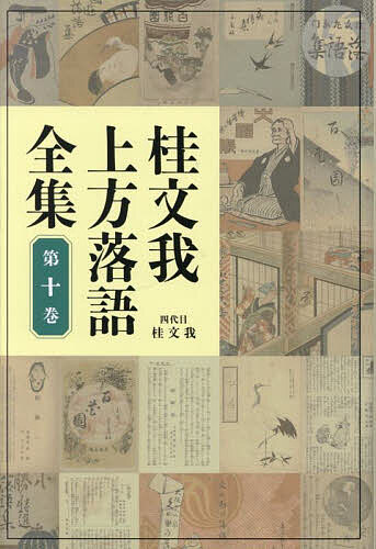 桂文我上方落語全集 第10巻／桂文我【1000円以上送料無料】
