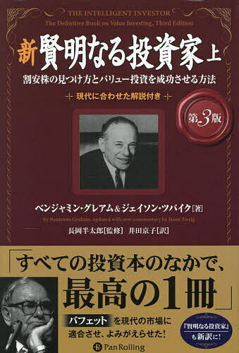 【送料無料】新賢明なる投資家 割安株の見つけ方とバリュー投資を成功させる方法 上 現代に合わせた解説付き／ベンジャミン・グレアム／ジェイソン・ツバイク／長岡半太郎