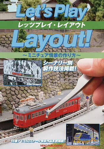 【送料無料】レッツプレイ・レイアウト ミニチュア情景の作り方