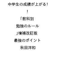 【送料無料】〔予約〕中学生の成績が上がる! 教科別「勉強のルール」増補改訂版 最強のポイント／秋田洋和