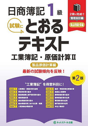 【送料無料】日商簿記1級試験にとおるテキスト工業簿記・原価計算 2