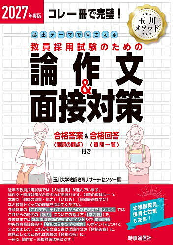 【送料無料】必出テーマで押さえる教員採用試験のための論作文&面接対策 コレ一冊で完璧! 2027年度版／玉川大学教師教育リサーチセンター