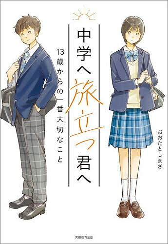 〔予約〕中学へ旅立つ君へ 13歳からの一番大切なこと／おおたとしまさ【1000円以上送料無料】