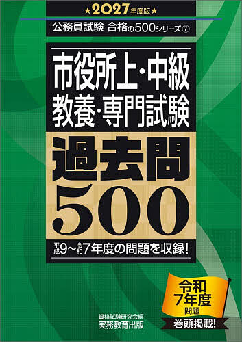 【送料無料】市役所上・中級〈教養・専門試験〉過去問500 2027年度版／資格試験研究会