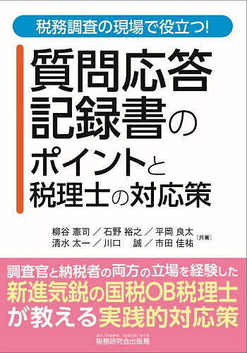 ※商品画像はイメージや仮デザインが含まれている場合があります。帯の有無など実際と異なる場合があります。著者柳谷憲司(ほか共著)出版社税務研究会出版局発売日2025年12月ISBN9784793129056ページ数240，60Pキーワードしつもんおうとうきろくしよのぽいんととぜいりし シツモンオウトウキロクシヨノポイントトゼイリシ やなぎや けんじ ヤナギヤ ケンジ9784793129056内容紹介税務調査の中で、納税者が保存している帳簿や領収書等の資料のみでは課税要件事実の認定が困難であることが少なくありません。納税者しか知り得ない認識や意図といったものを証拠化し、それにより事実を認定しなければ課税要件を立証できない場合に作成されるものが「質問応答記録書」になります。質問応答記録書は、納税者の供述内容が公式な証拠として残る極めて重要な行政文書であり、その作成一つがその後の税務判断や法的対応に大きな影響を及ぼすことがあります。本書では、質問応答記録書が作成される場面で、税理士はどのような対応をするべきかを、国税OBの6名の著者が「調査をする側」と「調査を受ける側」双方の視点から得た知見をもとに解説しています。(1) 国税庁が作成している「質問応答記録書作成の手引」について、改訂の経緯を踏まえて簡潔かつ網羅的に解説しています。(2) 税務調査において質問応答記録書の対応をする際の手順やポイント、保有個人情報開示請求の活用方法を解説しています。(3) 実践で活用される判例・裁判例・裁決例を紹介しています。(4) 課税要件と筆者らの調査官としての経験を踏まえて、質問応答記録書を作成する際の調査官の思考過程や、想定される質問、その背後にある意図を解説しています。※本データはこの商品が発売された時点の情報です。目次第1章 質問応答記録書の概要（質問応答記録書とは/質問応答記録書の様式 ほか）/第2章 所得税調査における質問応答記録書の実務対応（質問応答記録書の作成/重加算税賦課時における質問応答記録書の作成 ほか）/第3章 法人税調査における質問応答記録書の実務対応（法人の質問応答記録書の作成事由/想定質問事例1【帳簿書類への記録をせず、売上その他の収入の脱ろう】 ほか）/第4章 相続税調査における質問応答記録書の実務対応（相続税調査における質問応答記録書の作成場面/名義預金が問題となる場合 ほか）