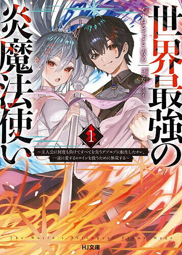 世界最強の炎魔法使い 主人公に何度も負けてすべてを失うデブモブに転生したオレ、一途に愛するヒロインを救うために無双する 1／くーねるでぶる（戒め）【1000円以上送料無料】