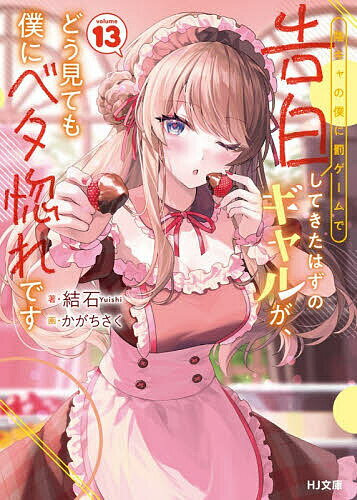 陰キャの僕に罰ゲームで告白してきたはずのギャルが、どう見ても僕にベタ惚れです 13／結石【1000円以上送料無料】