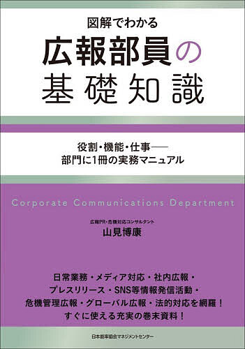 広報部員の基礎知識 図解でわかる 役割・機能・仕事-部門に1冊の実務マニュアル／山見博康【1000円以上送料無料】