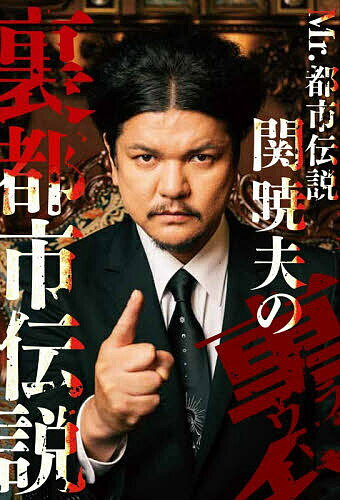〔予約〕Mr.都市伝説関暁夫の裏都市伝説／関暁夫／裏都市伝説製作委員会【1000円以上送料無料】