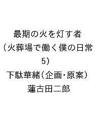 【送料無料】〔予約〕最期の火を灯す者 火葬場で働く僕の日常(5)／下駄華緒／蓮古田二郎