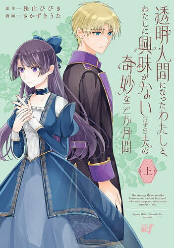 Kodansha Dessert C - 【送料無料】透明人間になったわたしと、わたしに興 上