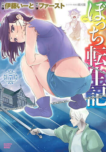 【送料無料】ぼっち転生記 7
