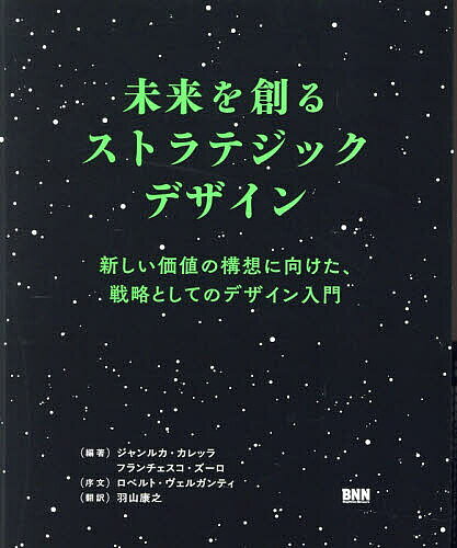 【送料無料】未来を創るストラテジックデザイン 新しい価値の構想に向けた、戦略としてのデザイン入門／ジャンルカ・カレッラ／フラン..