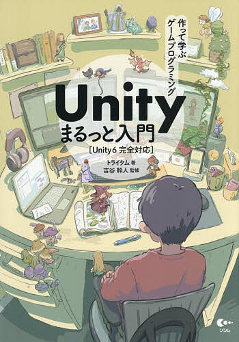 Visual Basic - 【送料無料】作って学ぶゲームプログラミングUnityまるっと入門／トライタム／吉谷幹人