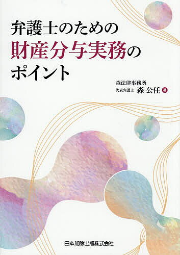 【送料無料】弁護士のための財産分与実務のポイント／森公任
