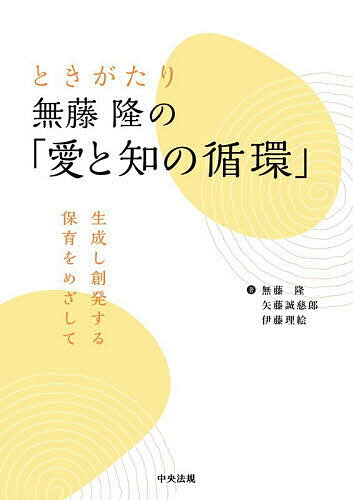 ※商品画像はイメージや仮デザインが含まれている場合があります。帯の有無など実際と異なる場合があります。著者無藤隆(著) 矢藤誠慈郎(著) 伊藤理絵(著)出版社中央法規出版発売日2025年12月ISBN9784824303707ページ数252Pキーワードときがたりむとうたかしのあいとち トキガタリムトウタカシノアイトチ むとう たかし やとう せいじ ムトウ タカシ ヤトウ セイジ9784824303707内容紹介●無藤隆の思考をたどる 本書は、2023年に無藤が「愛と知の循環」を初めて語った大学院での講義録をベースに、「愛と知」とは何か、「循環」とは何か、古今東西の歴史や学際的なアプローチ、保育実践の場で出会う子どもたちの姿を捉えながら考えを深めていきます。「愛と知の循環」が子どもたちの中で展開されるための保育環境や、保育者の専門性について、今、無藤が伝えたいことを集大成しています。●さらに理解や思考を広げる二人の著者 無藤の「愛と知の循環」論の進展を見てきた矢藤と伊藤は、無藤の理論をそれぞれに受け取り、読み解き、理論と実践との往還を解説します。さらに保育者養成や公教育の可能性について、それぞれに考えたことを展開します。 最後は筆者らで鼎談を行い、改めて「愛と知の循環」や背景となる理論や事象について確認し、議論を深めていきます。【主な目次】●主な目次第1部 ときがたり 無藤 隆「愛と知の循環」論 第1章 講義録 「愛と知の循環」とは何か—幼児教育の核心 第1節 要領・指針は完成品ではない—全ては生成していく過程 第2節 「愛と知の循環」はどういうものか—これから論じること 第3節 小さな幸せと小さな未来と小さな旅立つ世界の提供—ウェルビーイングの実現としての幼児教育 第4節 子どもの主体的な関わり—資質・能力の具体化 補説 保育者の主体的あり方、保育者の抱く「二重の主体性」 第5節 学びに向かう力としての心情、意欲、態度—幼児教育の中核 補説 ものをエージェンシーとして捉える 第6節 愛と知の循環—汝の棲まうこの世界を愛せ 補説 保育の質とは何だろうか第2部 「愛と知の循環」論を読み解く 第2章 実践と理論のつながりへの問いと思考 第1節 実践への問いかけとしての「愛と知の循環」（矢藤） 第2節 動き続ける実践へのまなざし（矢藤） 第3節 実践と制度をつなぐ営み（矢藤） 第3章 保育者養成教育の専門性から考える 第1節 保育者養成教育を探究する喜びと孤独（伊藤） 第2節 実践者と研究者は想像と創造の共同体（伊藤） 第3節 保育者養成教育制度の課題（矢藤） 第4章 公教育の可能性を拓く 第1節 公教育としての「愛と知の循環」論（伊藤） 第2節 「愛と知の循環」が拓く公教育の可能性（伊藤） 補説 活動空間創発理論について（無藤） 終 章 生成し創発する保育の専門知を語る／知る／探る 鼎談 無藤 隆×矢藤誠慈郎×伊藤理絵 1「愛と知」とは〈空間〉である？／2空間と環境のしつらえ／3子ども理解と保育者の「愛と知の循環」／ 4世界をどのように肯定するか／5子どもを見つめ進む生成運動的な保育／補説 生成的運動体としての保育（無藤）※本データはこの商品が発売された時点の情報です。目次第1部 ときがたり 無藤隆「愛と知の循環」論（講義録「愛と知の循環」とは何か—幼児教育の核心）/第2部 「愛と知の循環」論を読み解く（実践と理論のつながりへの問いと思考/保育者養成教育の専門性から考える/公教育の可能性を拓く/生成し創発する保育の専門知を語る／知る／探る 鼎談 無藤隆×矢藤誠慈郎×伊藤理絵）