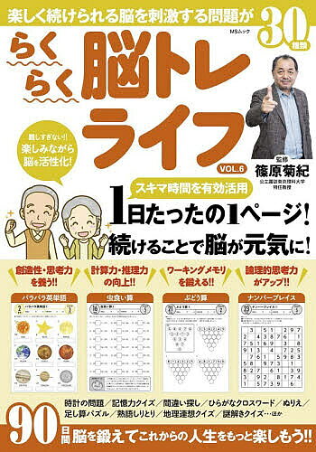 【送料無料】らくらく脳トレライフ VOL.6／篠原菊紀