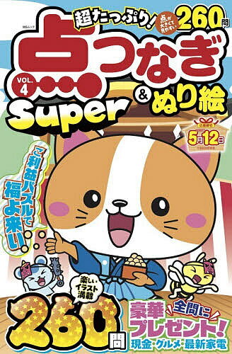 【送料無料】〔予約〕超たっぷり!点つなぎ&ぬり絵Supe 4