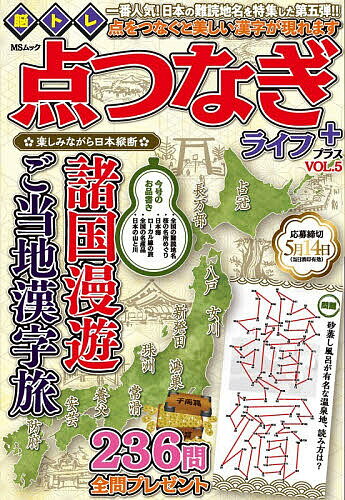 【送料無料】脳トレ点つなぎライフプラス VOL.5