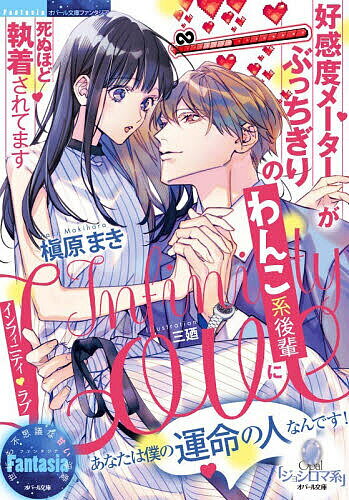 Paperbacks （Romance） - 【送料無料】インフィニティ・ラブ 好感度メーターがぶっちぎりのわんこ系後輩に死ぬほど執着されてます／槇原まき