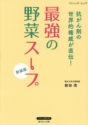 【送料無料】最強の野菜スープ 抗がん剤の世界的権威が直伝 ／前田浩