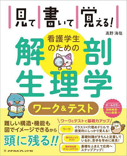 【送料無料】見て書いて覚える!看護学生のための解剖生理学ワーク&テスト／高野海哉...