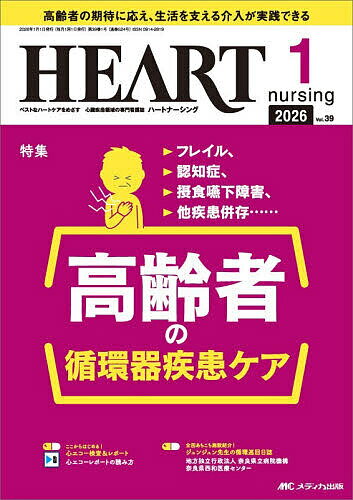 【送料無料】ハートナーシング 第39巻1号(2026-1)