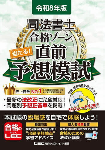 司法書士合格ゾーン当たる!直前予想模試 令和8年版／東京リーガルマインドLEC総合研究所司法書士試験部【1000円以上送料無料】