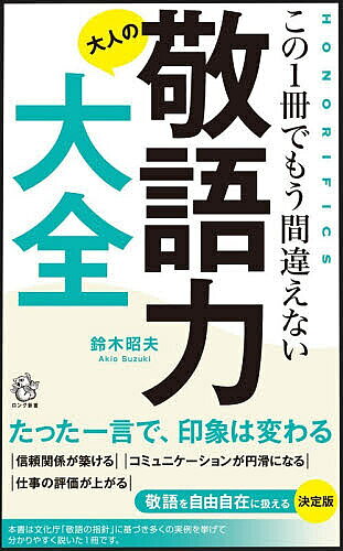 Other - 【送料無料】大人の敬語力大全 この1冊でもう間違えない／鈴木昭夫