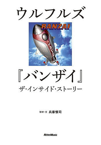 ※商品画像はイメージや仮デザインが含まれている場合があります。帯の有無など実際と異なる場合があります。著者兵庫慎司(取材・文)出版社リットーミュージック発売日2026年03月ISBN9784845643790ページ数319Pキーワードうるふるずばんざいざいんさいどすとーりー ウルフルズバンザイザインサイドストーリー ひようご しんじ ヒヨウゴ シンジ9784845643790内容紹介1992年6月、各レコード会社による大争奪戦の末、勇躍上京して東芝EMIよりデビューを果たしたウルフルズ。しかし、ファースト・アルバムはまったく売れず、所属レーベルは早々に消滅、わずか1年で契約解除寸前の窮地に陥る。だが、彼らの可能性を信じていた宣伝スタッフたち、新たに担当した子安次郎ディレクターと伊藤銀次プロデューサーによる大改革、竹内鉄郎が手腕を発揮した斬新なミュージックビデオの数々、驚きの販売戦略などが功を奏し、徐々にファン層を獲得していく。その裏でスタッフとの軋轢、メンバー脱退の危機などもありながら、それを乗り越えた末、1996年1月に発売された3枚目のアルバム『バンザイ』は、100万枚を大きく超えるビッグセールスを叩き出した。本書は当時『ロッキング・オン・ジャパン』の編集者として取材を続けていた兵庫慎司が、ウルフルズのメンバーをはじめ、伊藤銀次、子安次郎ら10人以上の関係者の証言を集め、貴重な資料や未公開写真とともに、30年の時を越えて大逆転劇の裏側へと迫るストーリーである。※本データはこの商品が発売された時点の情報です。目次第1章 1988年、大阪、カンテグランデ/第2章 各社争奪戦、上京、デビュー。そして、いきなりどん詰まり/第3章 “ブレイクへの体制”が整うまでの、苦難の1年/第4章 “伊藤銀次＆子安次郎”体制が始動/第5章 セカンド・アルバム『すっとばす』完成/第6章 マキシ・シングル三連発作戦に至るまで/第7章 3枚のマキシ・シングルと大瀧詠一/第8章 ブレイクへ押し上げたミュージック・ビデオの仕掛け人/第9章 “バンド史上最悪の危機”と「ガッツだぜ！！」と「バンザイ〜好きでよかった〜」/第10章 『バンザイ』、100万枚超えの大ブレイク/第11章 『バンザイ』全曲解説と、“あなたにとって『バンザイ』とは？”