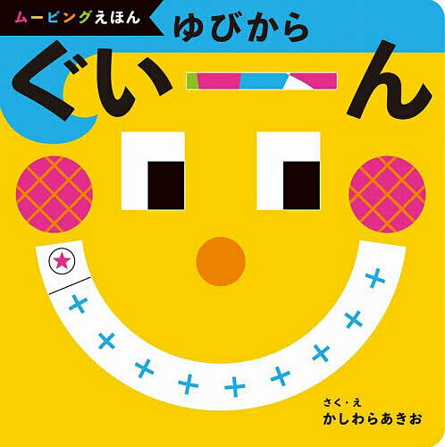 楽天市場】かしわらあきお えほんの通販