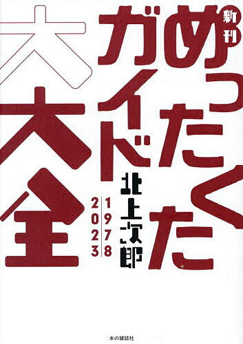 【送料無料】新刊めったくたガイド大大全 1978|2023／北上次郎