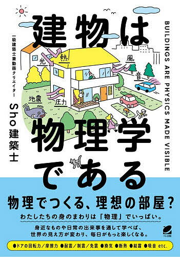 建物は物理学である／Sho建築士【1000円以上送料無料】...