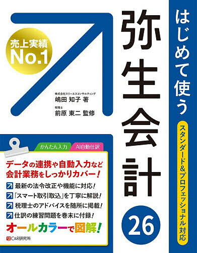 【送料無料】はじめて使う弥生会計26／嶋田知子／前原東二