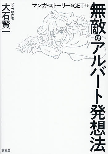 【送料無料】マンガ・ストーリーをGETする無敵のアルバート発想法／大石賢一