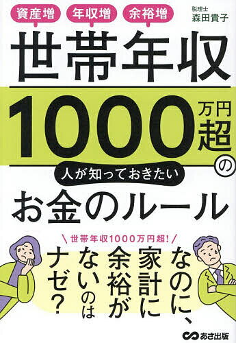 世帯年収1000万円超の人が知っておきたいお金のルール 資産増、年収増、余裕増／森田貴子【1000円以上送料無料】