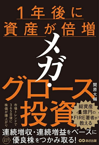 【送料無料】1年後に資産が倍増メガ・グロース投資／関原大輔