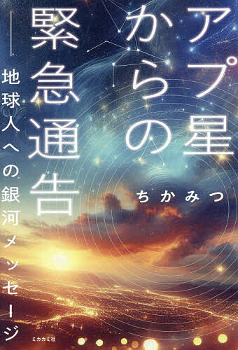 【中古】 銀河間トラベラー「アプ星人」との170時間 銀河間トラベラー「アプ星人」との170時間 (5次元文庫 カ 2-1