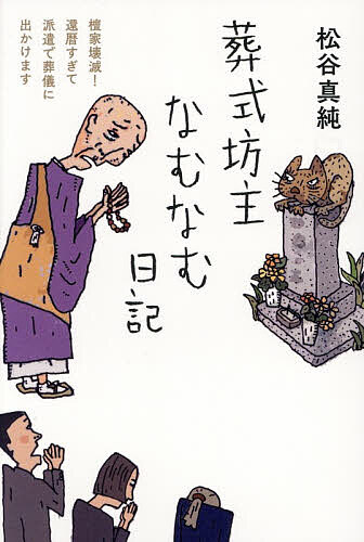 【送料無料】葬式坊主なむなむ日記 檀家壊滅!還暦すぎて派遣で葬儀に出かけます／松谷真純...