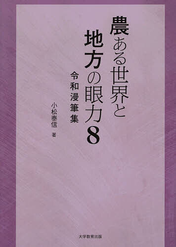 【送料無料】農ある世界と地方の眼力 8／小松泰信