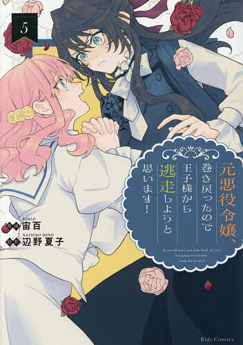 【送料無料】元悪役令嬢、巻き戻ったので王子様から逃走しようと思います! 5／宙百／辺野夏子
