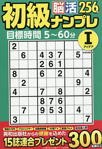 ＜最大10万pt当選※5千円以上購入&エントリー 8/20~31まで＞初級脳活ナンプレアイデア