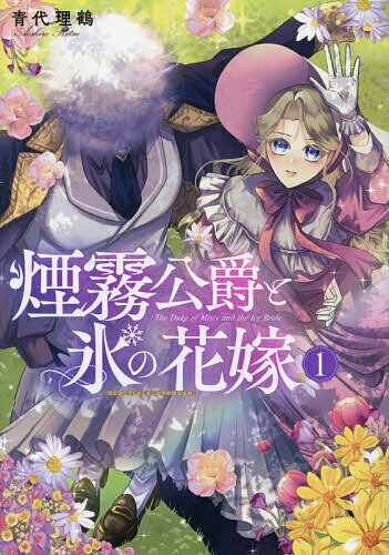 【送料無料】煙霧公爵と氷の花嫁 1／青代理鶴
