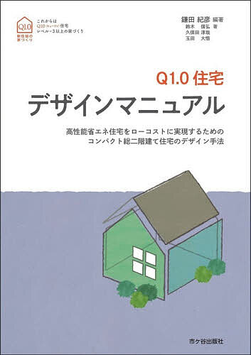 Q1.0住宅デザインマニュアル 高性能省エネ住宅をローコストに実現するためのコンパクト総二階建て住宅のデザイン手法／鎌田紀彦／鈴木信弘／久保田淳哉【1000円以上送料無料】