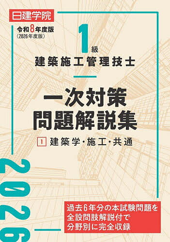 1級建築施工管理技士一次対策問題解説集 令和8年度版1／日建学院教材研究会【1000円以上送料無料】