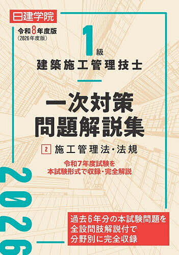 【送料無料】1級建築施工管理技士一次対策問題解説集 令和8年度版2／日建学院教材研究会