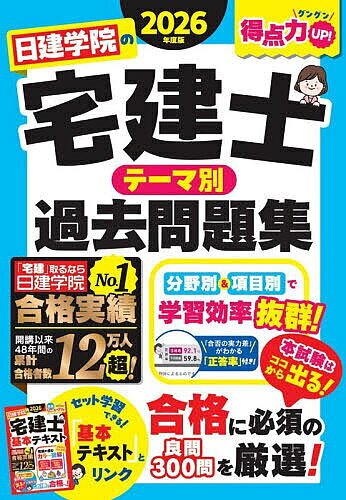 【送料無料】日建学院の宅建士テーマ別過去問題集 2026年度版／日建学院