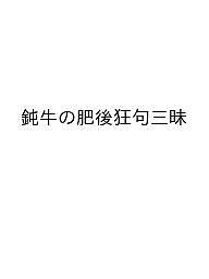 【送料無料】鈍牛の肥後狂句三昧